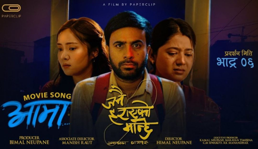 'जनै हराएको मान्छे' ले ल्यायो 'आमा' गीत (भिडिओ)